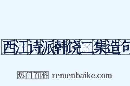 西江诗派韩饶二集造句是什么意思的图片